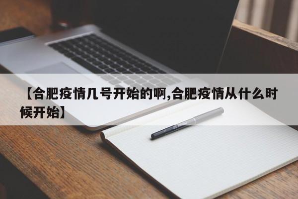 【合肥疫情几号开始的啊,合肥疫情从什么时候开始】