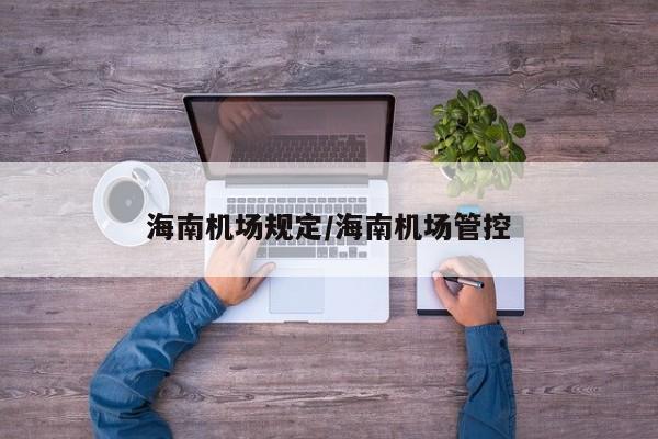 海南机场规定/海南机场管控