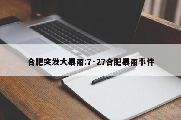合肥突发大暴雨:7·27合肥暴雨事件