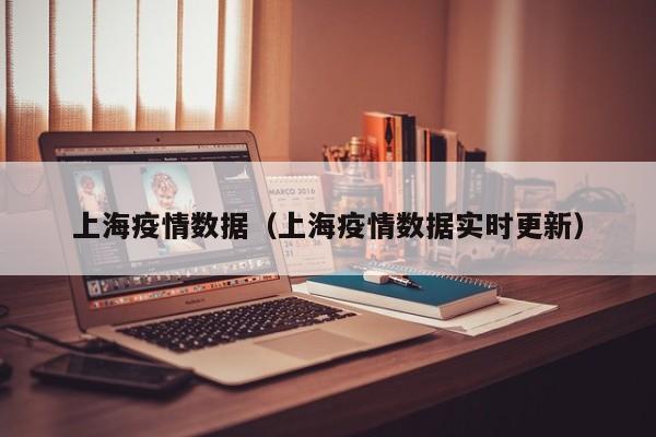 上海疫情数据(上海疫情数据实时更新)