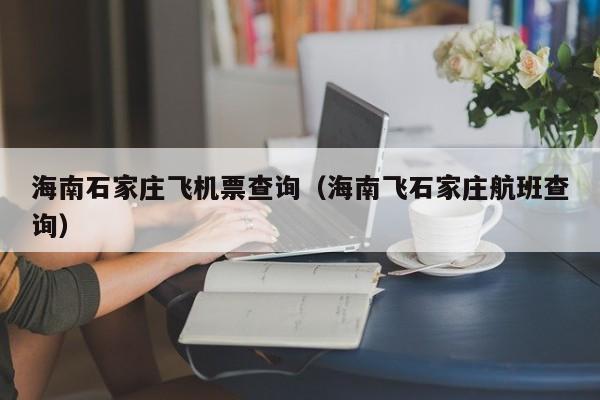 海南石家庄飞机票查询(海南飞石家庄航班查询)