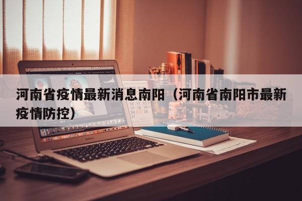 河南省疫情最新消息南阳(河南省南阳市最新疫情防控)