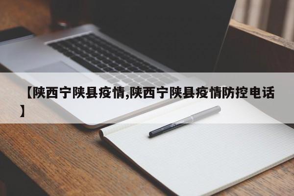 【陕西宁陕县疫情,陕西宁陕县疫情防控电话】