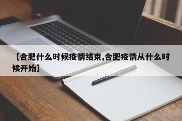 【合肥什么时候疫情结束,合肥疫情从什么时候开始】
