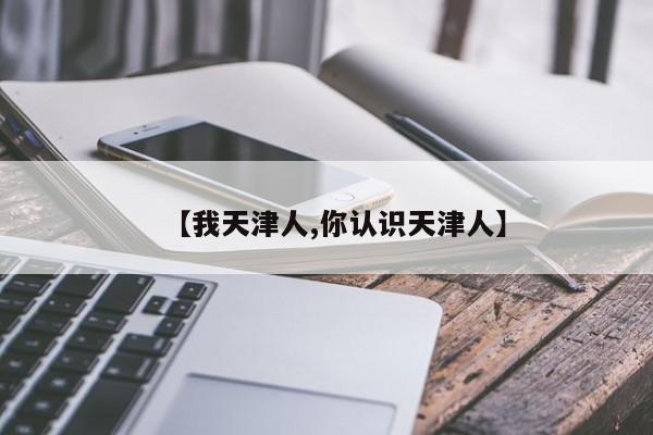 【我天津人,你认识天津人】