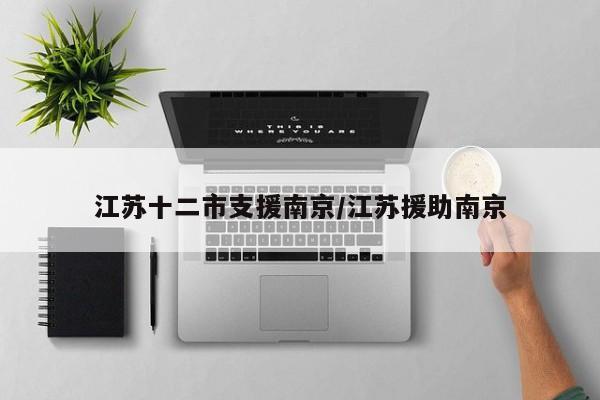 江苏十二市支援南京/江苏援助南京