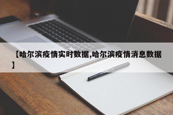 【哈尔滨疫情实时数据,哈尔滨疫情消息数据】